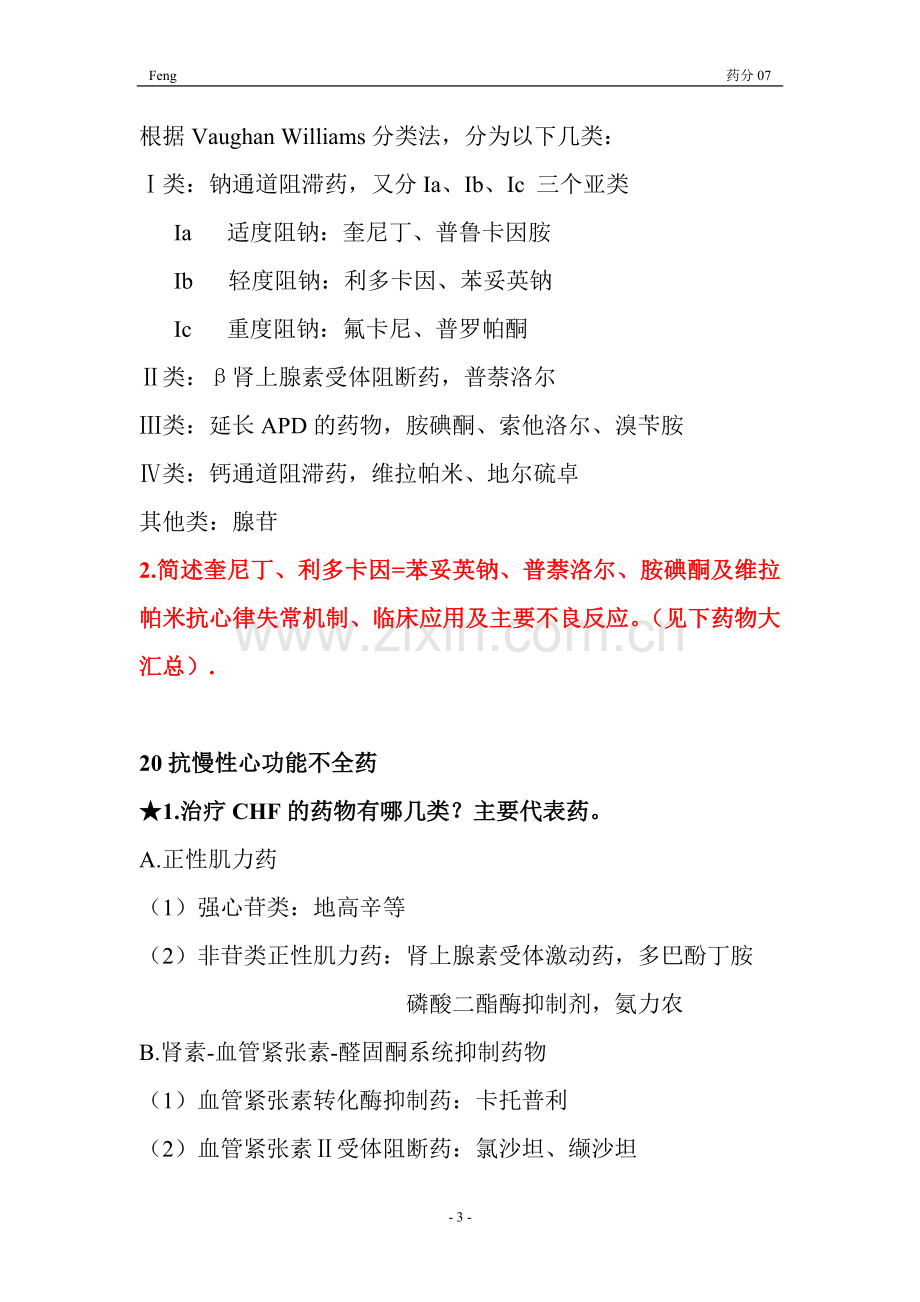 药理学复习资料!!!!!!!!!.doc_第3页