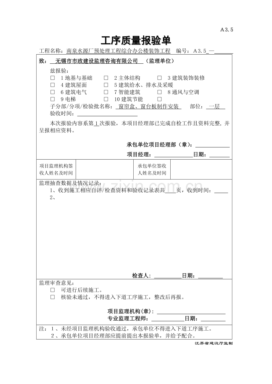 窗帘盒、窗台板和散热器罩工序质量报验.doc_第1页