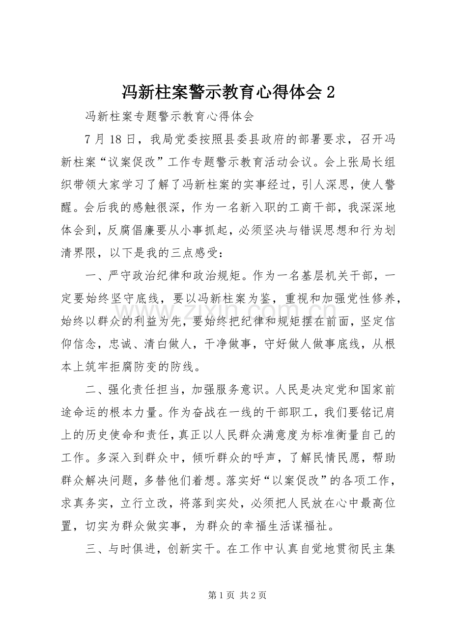 冯新柱案警示教育心得体会2_2.docx_第1页