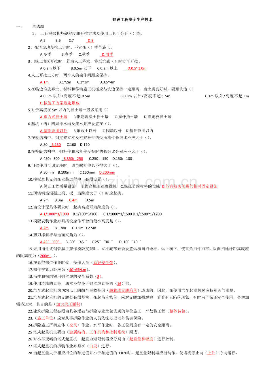 建设工程安全生产技术4.docx_第1页