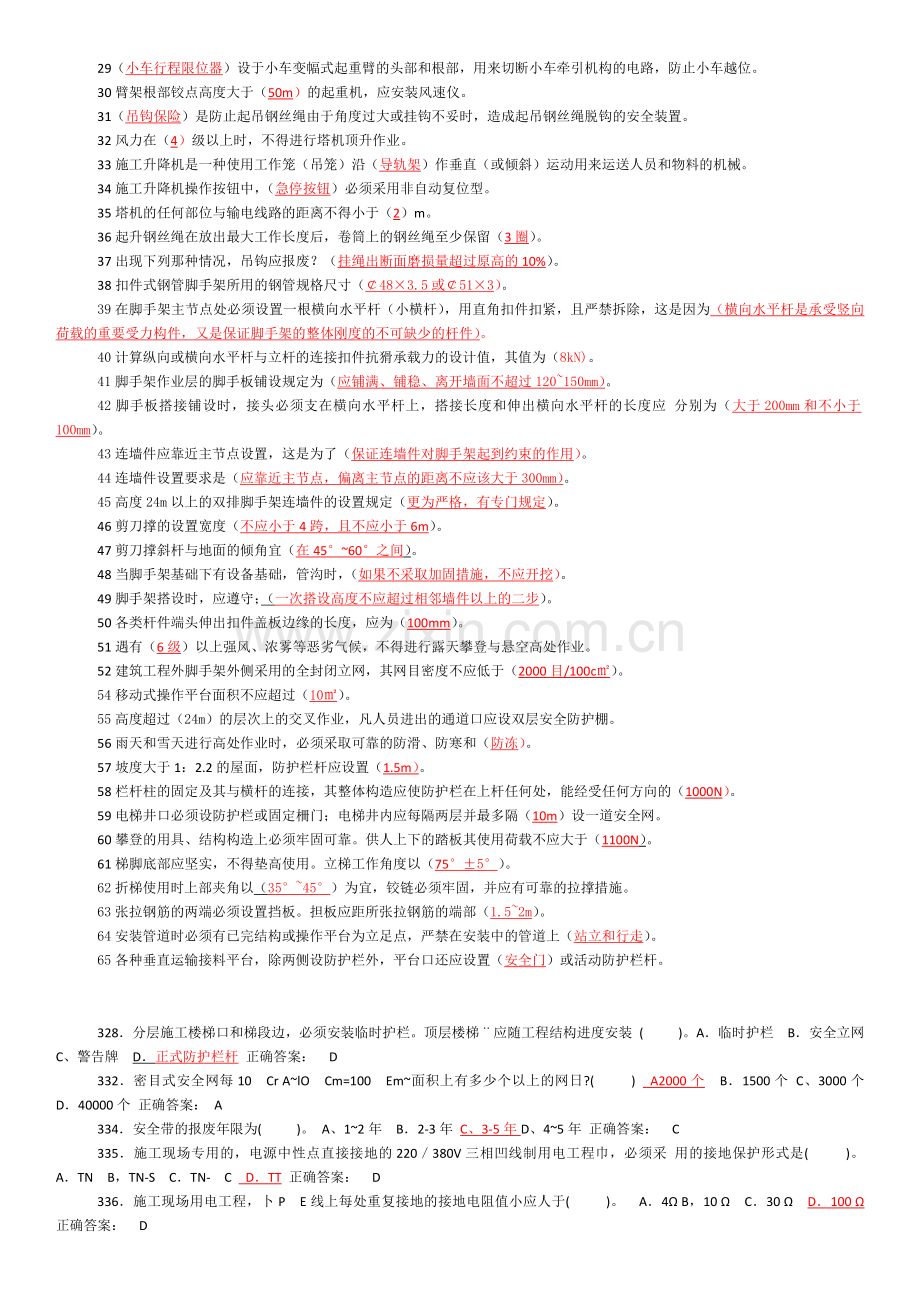 建设工程安全生产技术4.docx_第2页