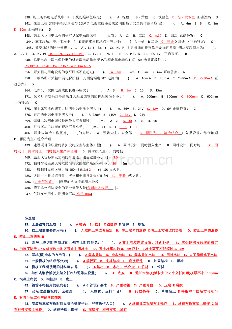 建设工程安全生产技术4.docx_第3页