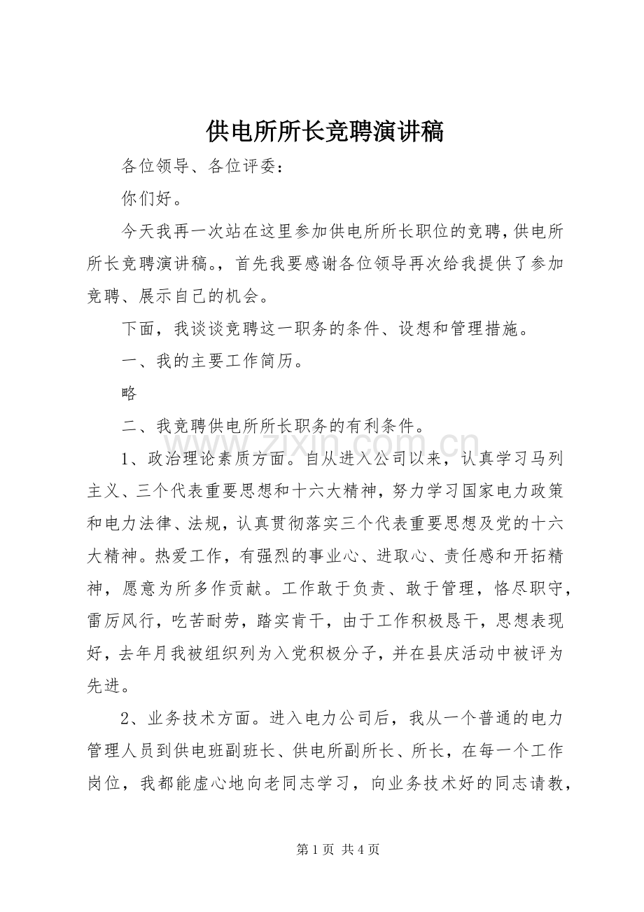 供电所所长竞聘演讲致辞.docx_第1页