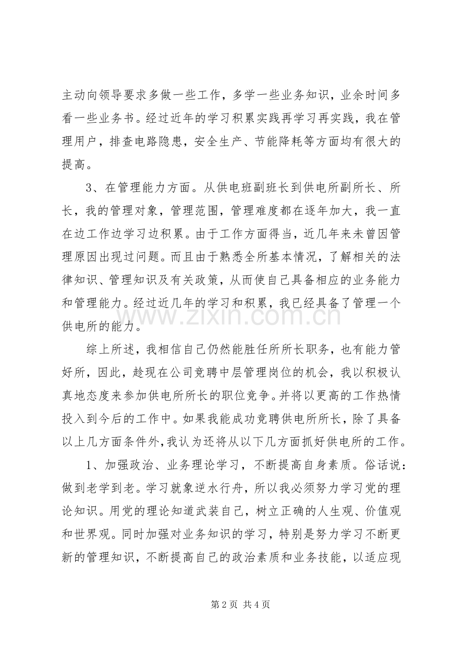 供电所所长竞聘演讲致辞.docx_第2页