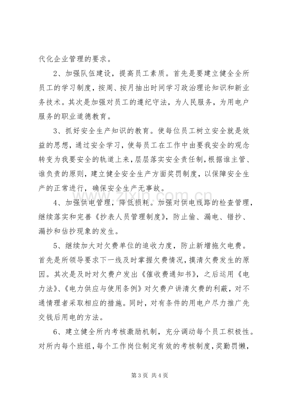 供电所所长竞聘演讲致辞.docx_第3页