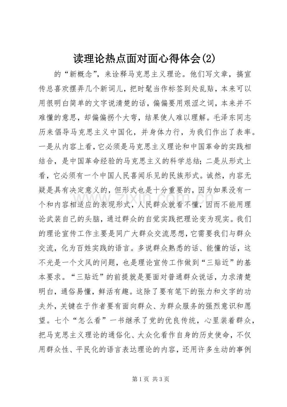 读理论热点面对面心得体会(2).docx_第1页