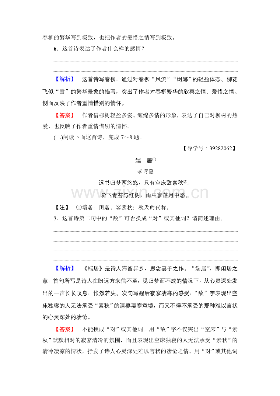 2017-2018学年高中语文人教版必修三文档：第2单元7　李商隐诗两首学业分层测评Word版含答案-语文备课大师.doc_第3页