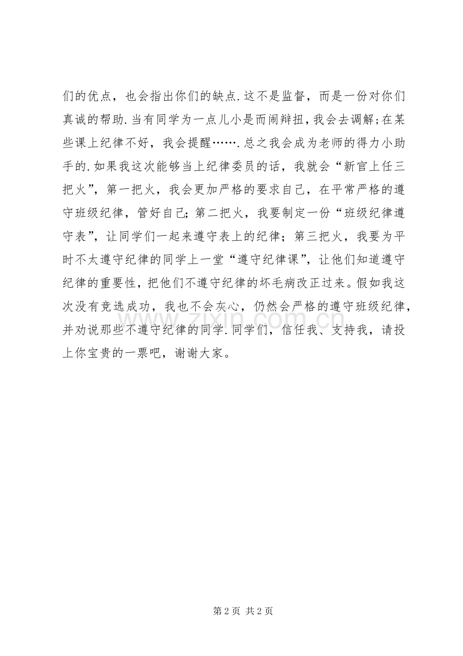 竞选纪律委员的演讲稿范文.docx_第2页