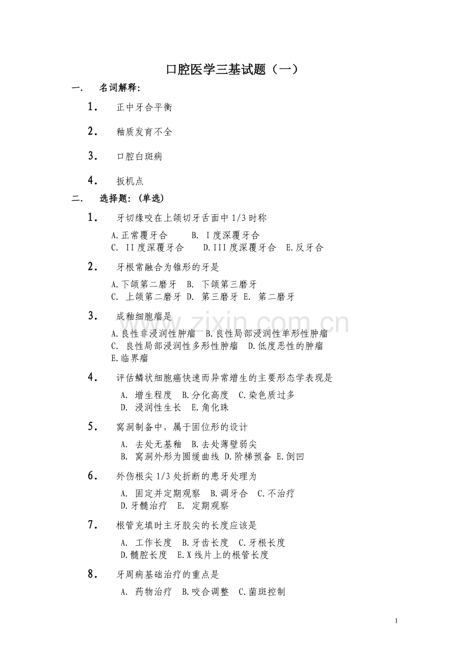 口腔医学三基试题(一).doc_第1页