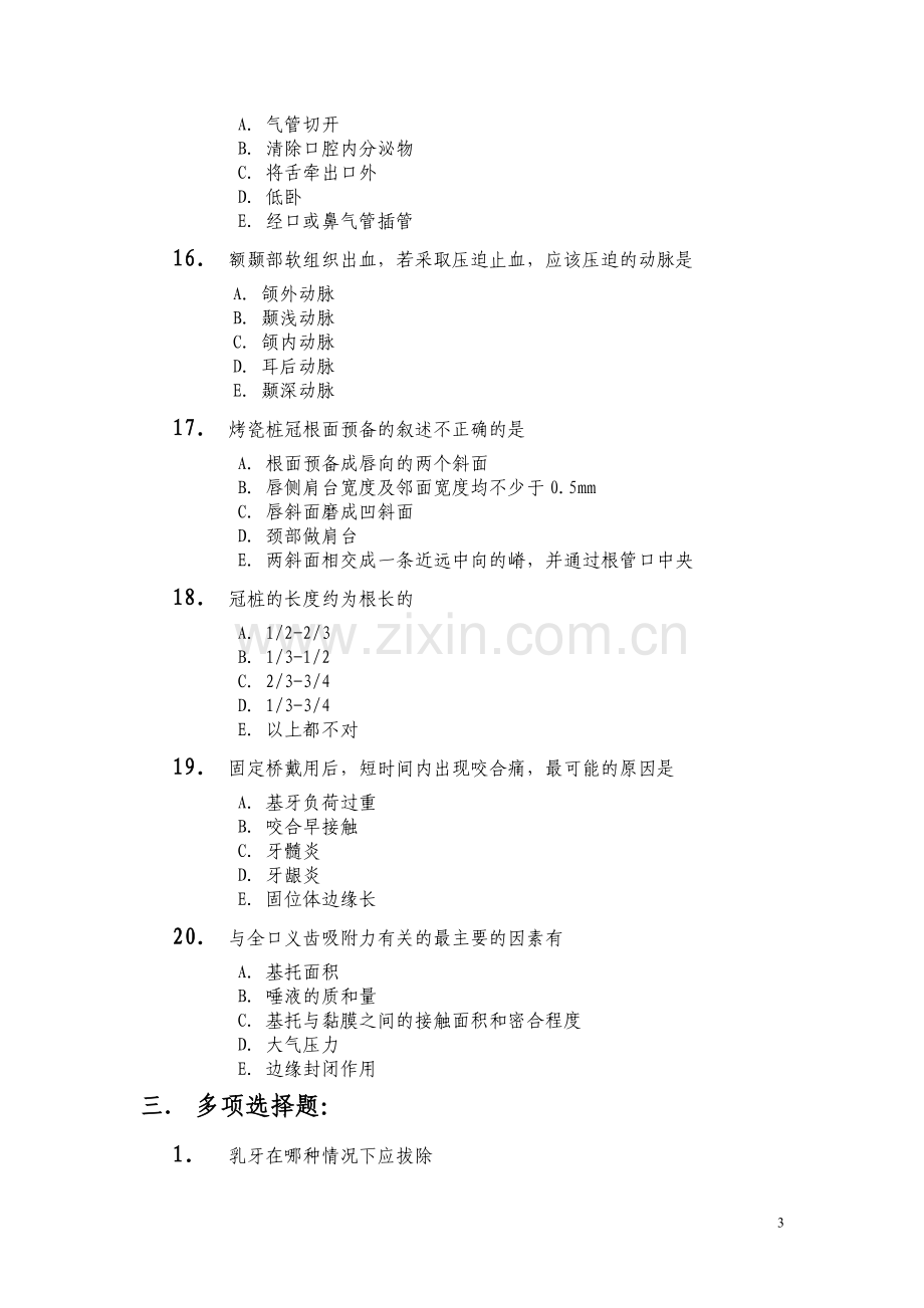 口腔医学三基试题(一).doc_第3页