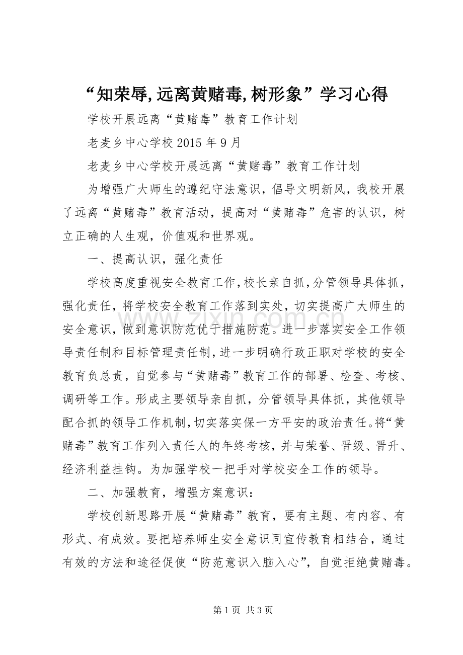 “知荣辱,远离黄赌毒,树形象”学习心得_2.docx_第1页