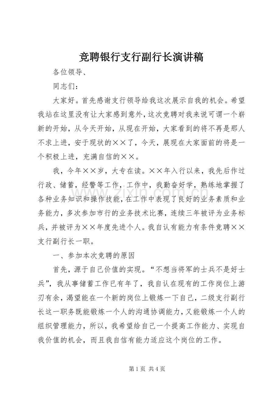 竞聘银行支行副行长演讲致辞稿.docx_第1页