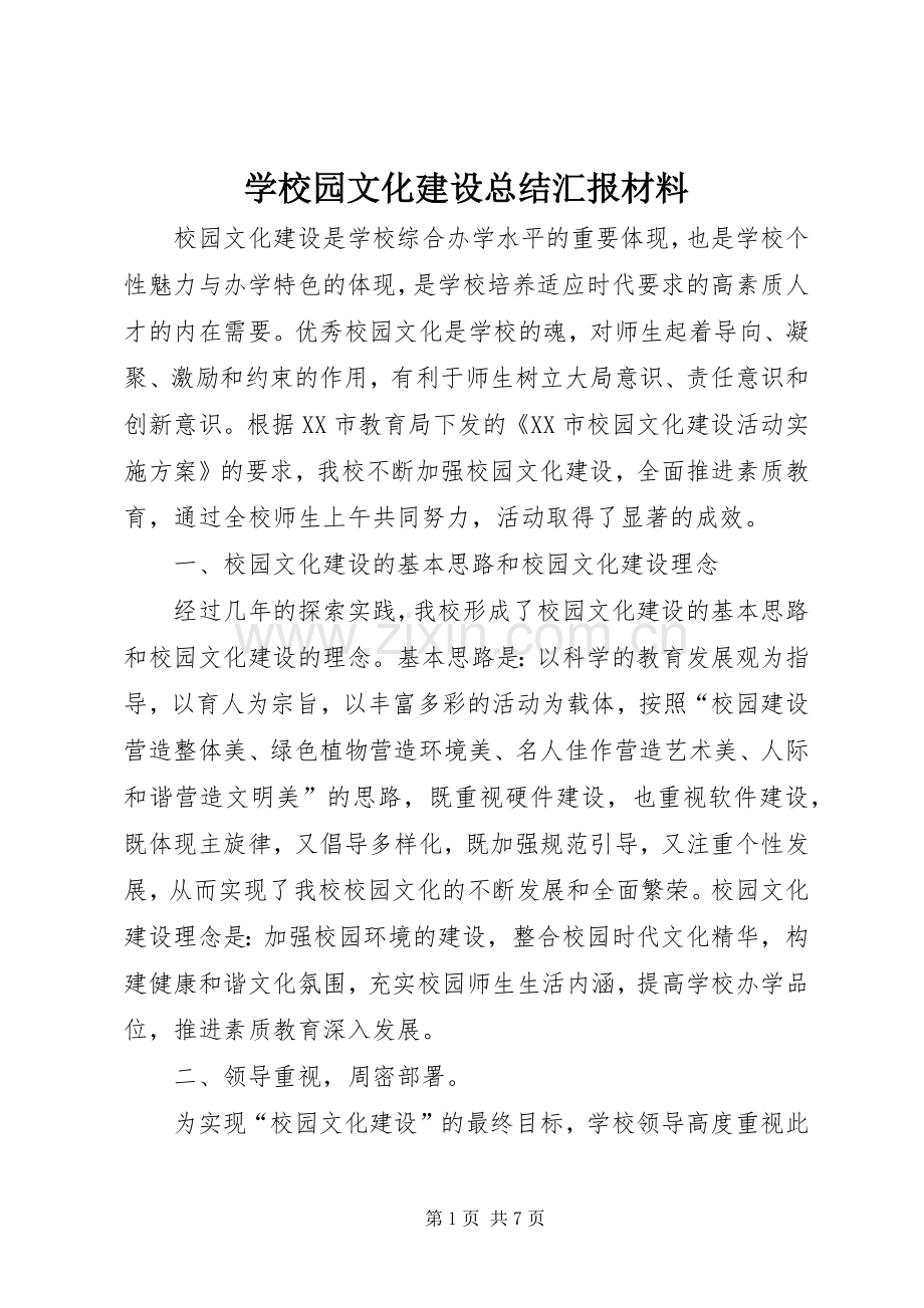 学校园文化建设总结汇报材料.docx_第1页