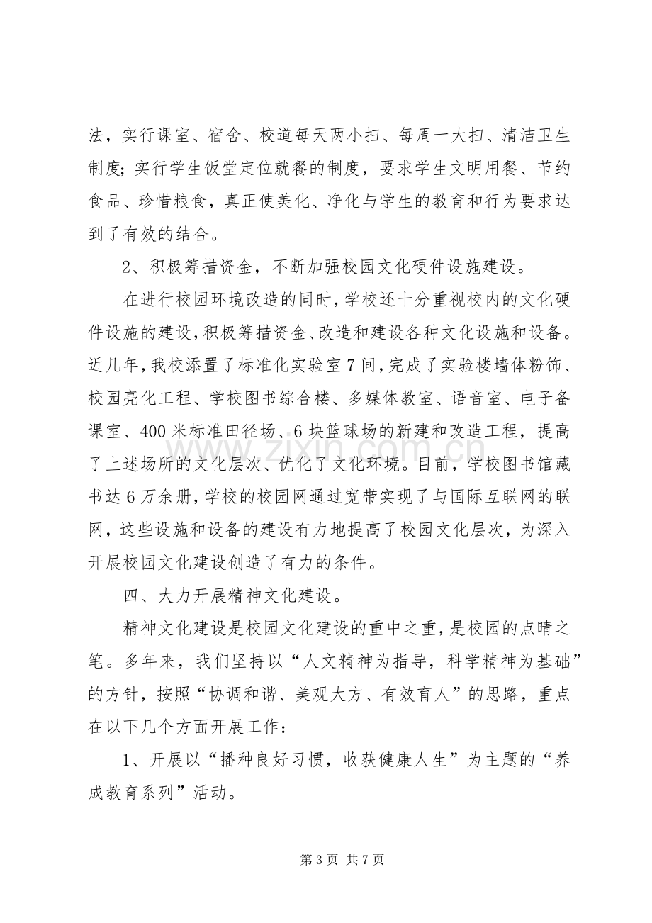 学校园文化建设总结汇报材料.docx_第3页