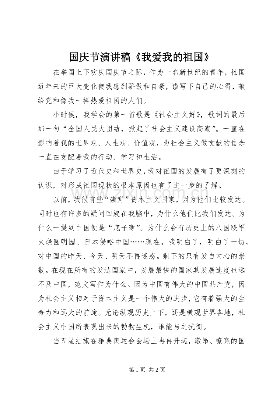 国庆节演讲致辞《我爱我的祖国》.docx_第1页