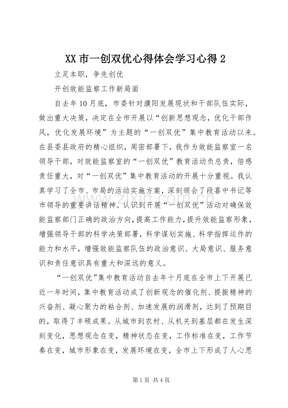 XX市一创双优心得体会学习心得2 (4).docx_第1页