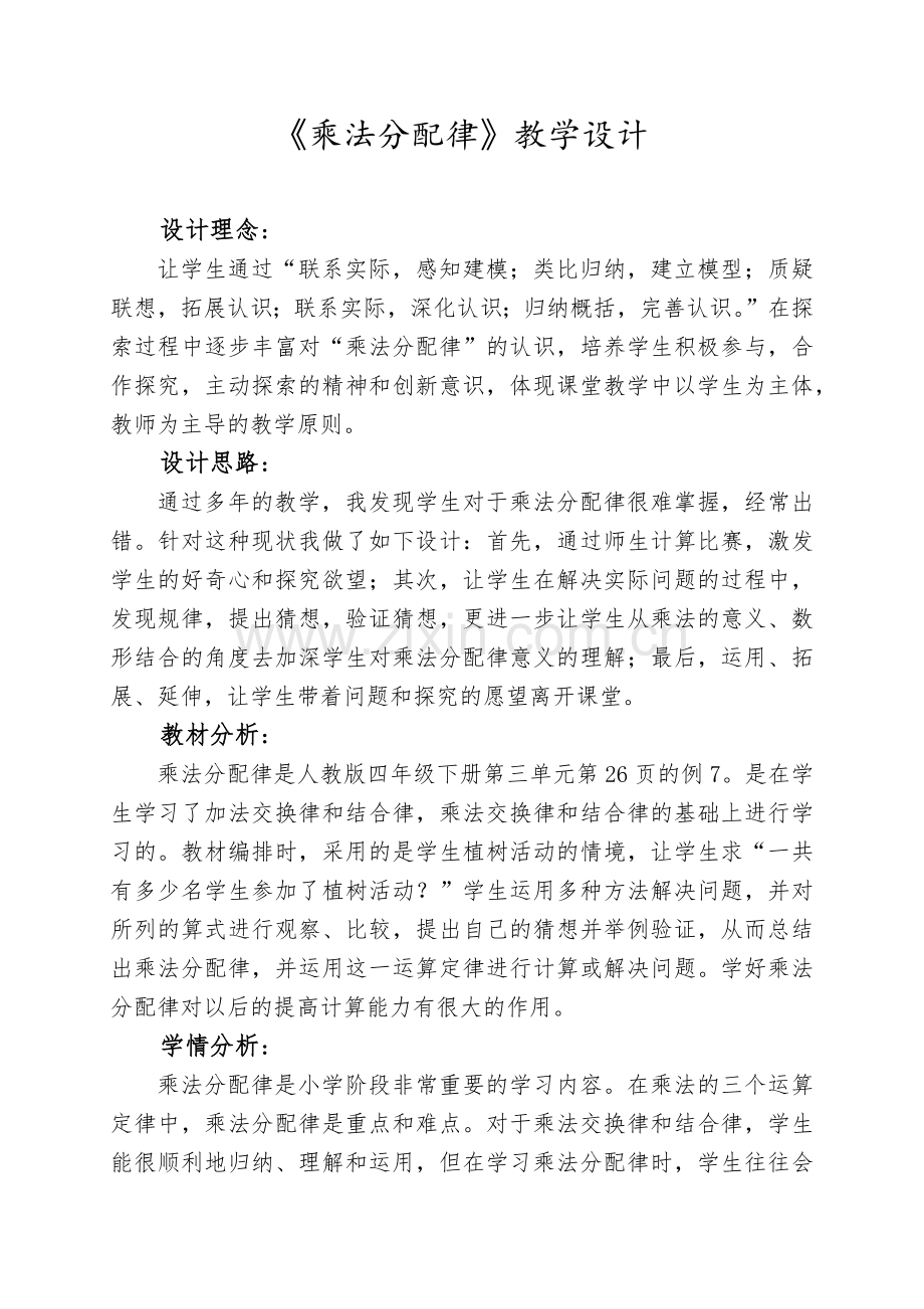 乘法分配律教学设计.docx_第1页