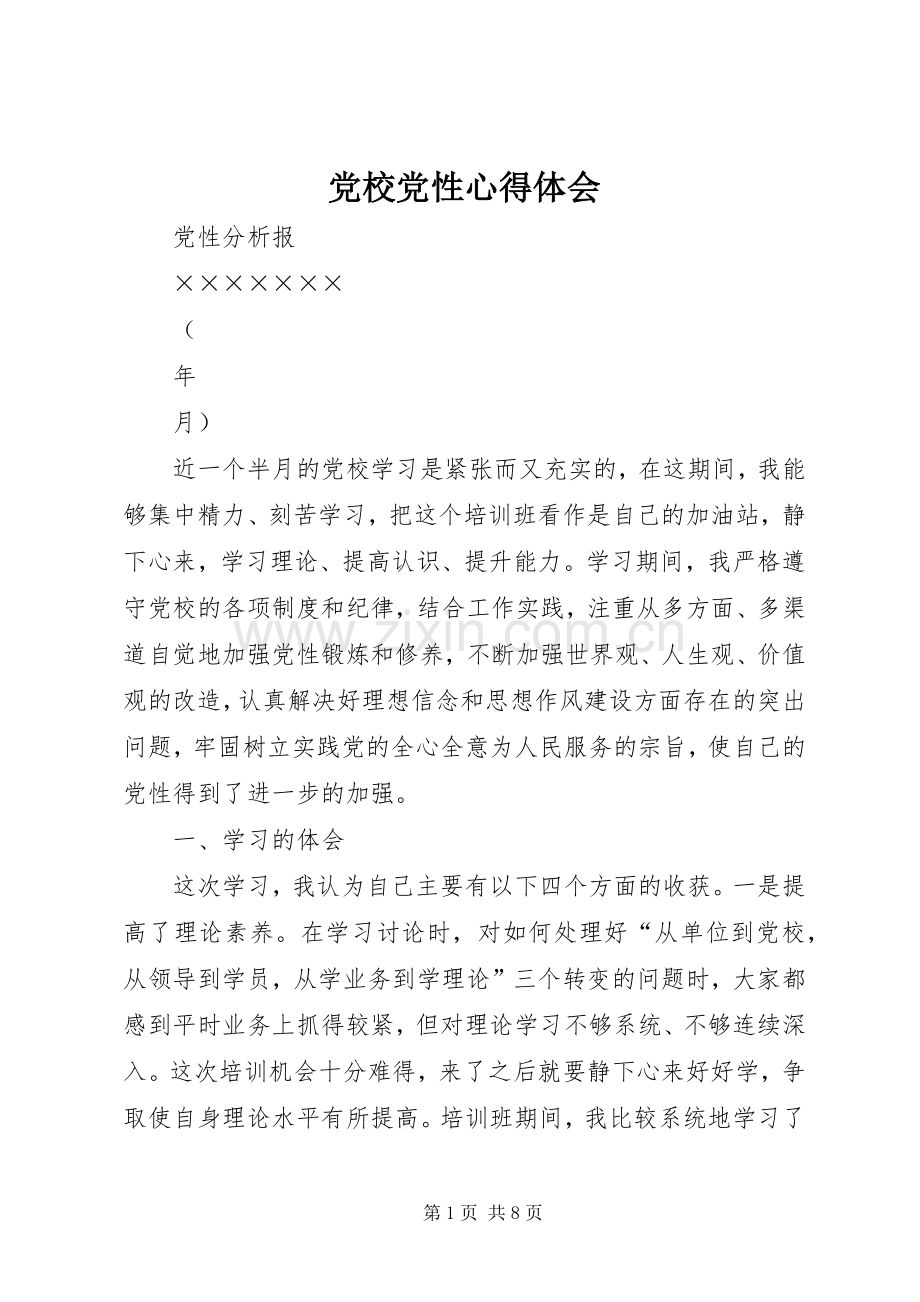 党校党性心得体会_2.docx_第1页