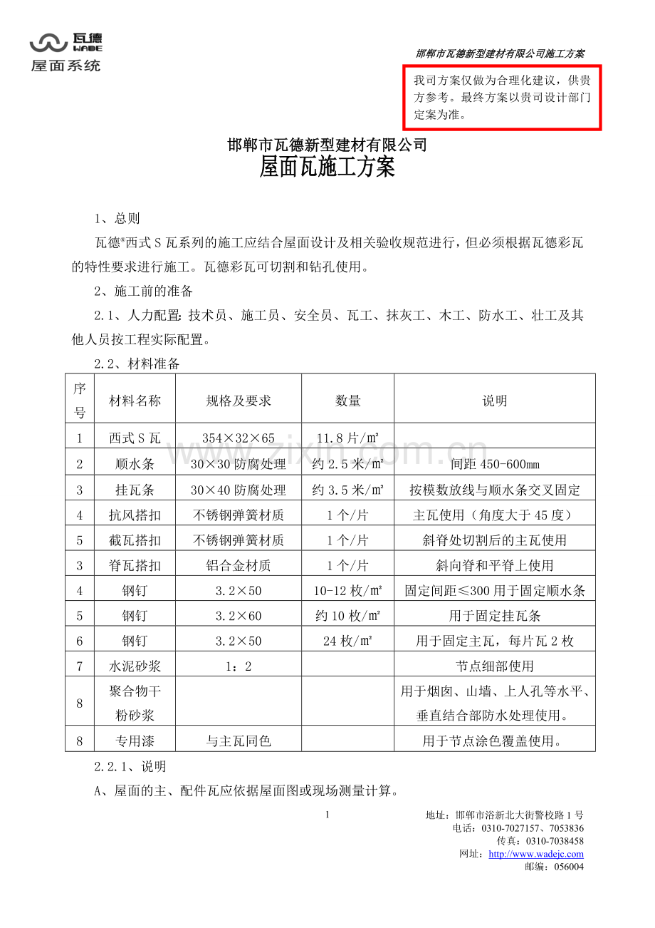 瓦德水泥瓦 屋面干法施工方案.doc_第1页