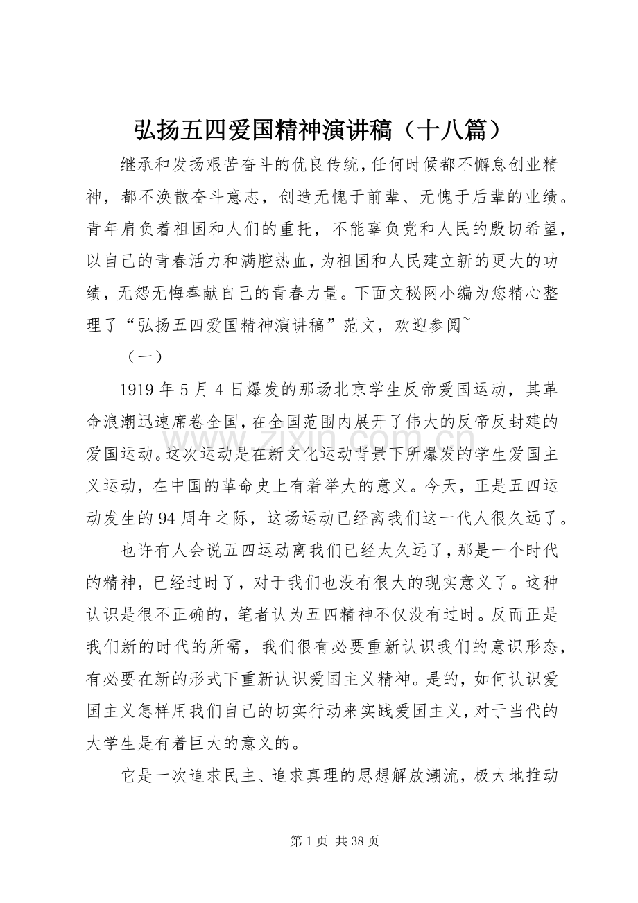 弘扬五四爱国精神演讲稿范文（十八篇）.docx_第1页