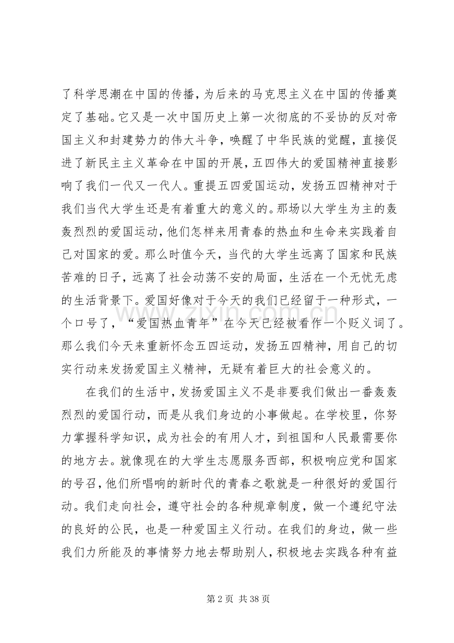 弘扬五四爱国精神演讲稿范文（十八篇）.docx_第2页