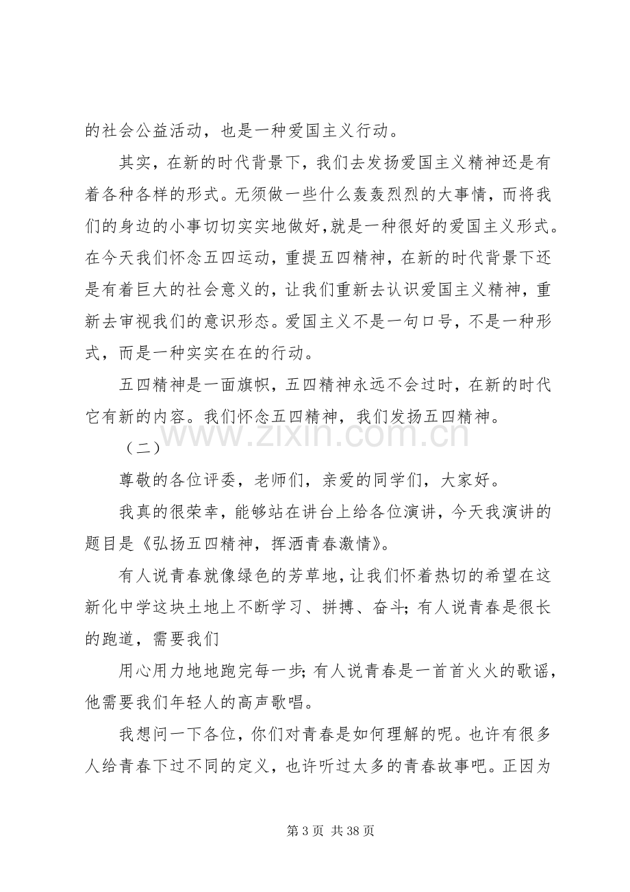 弘扬五四爱国精神演讲稿范文（十八篇）.docx_第3页