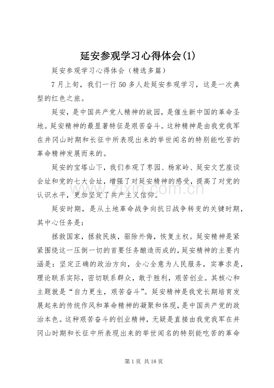 延安参观学习心得体会(2).docx_第1页