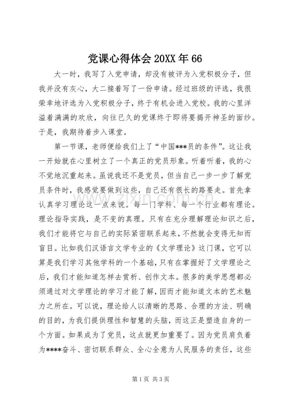 党课心得体会20XX年66 (2).docx_第1页