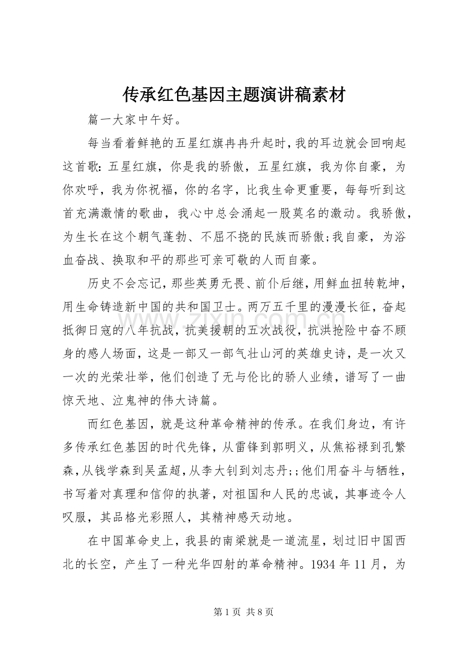 传承红色基因主题演讲稿范文素材.docx_第1页