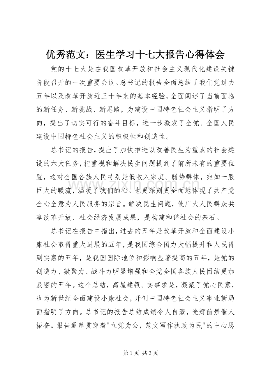 优秀范文：医生学习十七大报告心得体会.docx_第1页