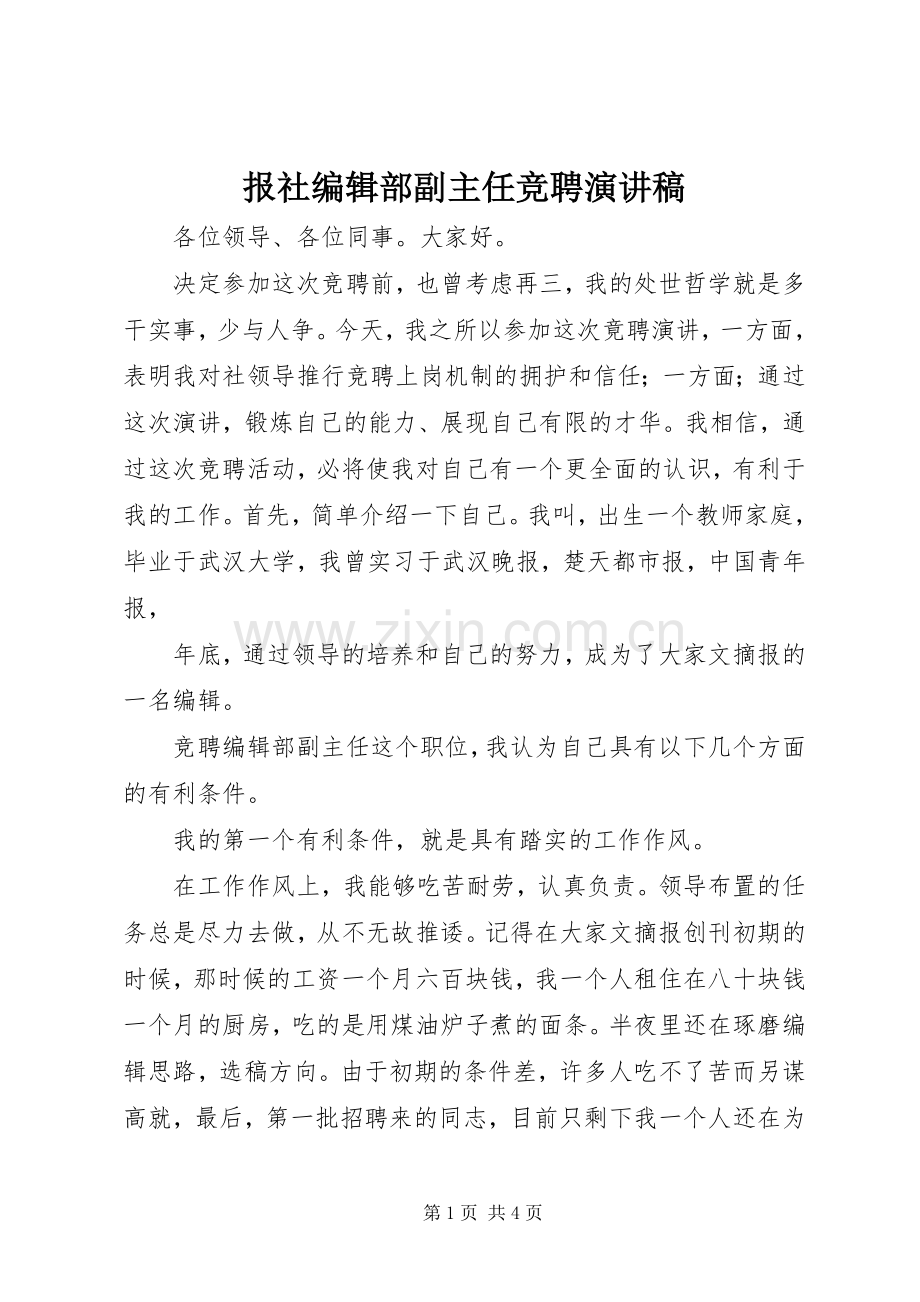 报社编辑部副主任竞聘演讲致辞稿.docx_第1页