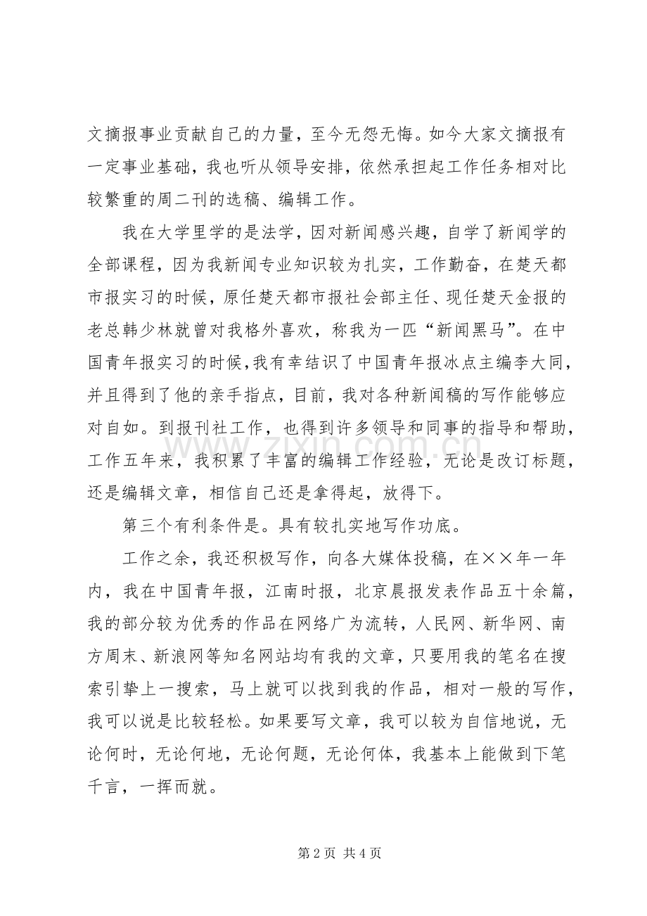 报社编辑部副主任竞聘演讲致辞稿.docx_第2页