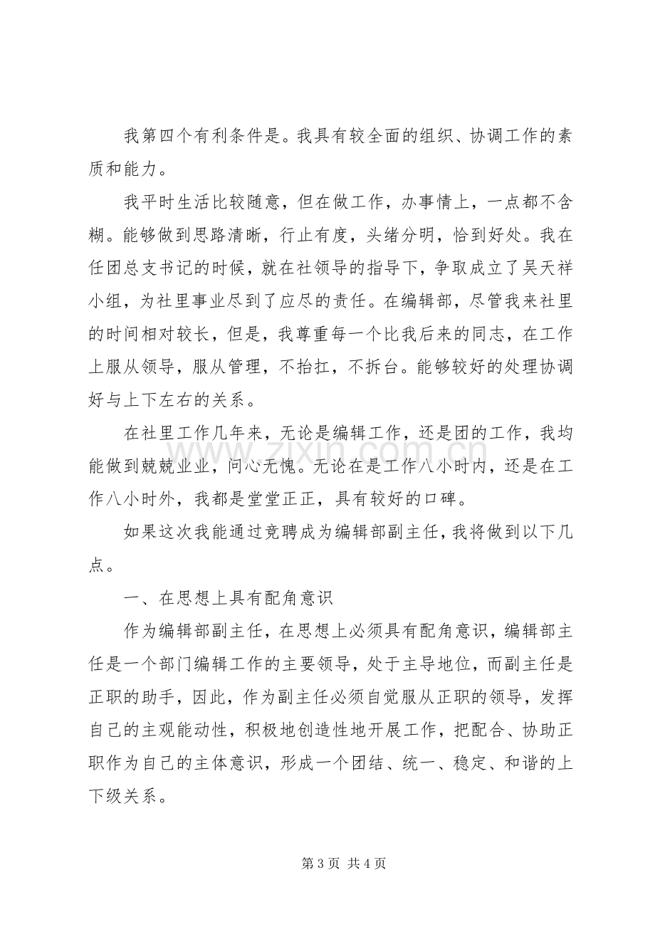 报社编辑部副主任竞聘演讲致辞稿.docx_第3页