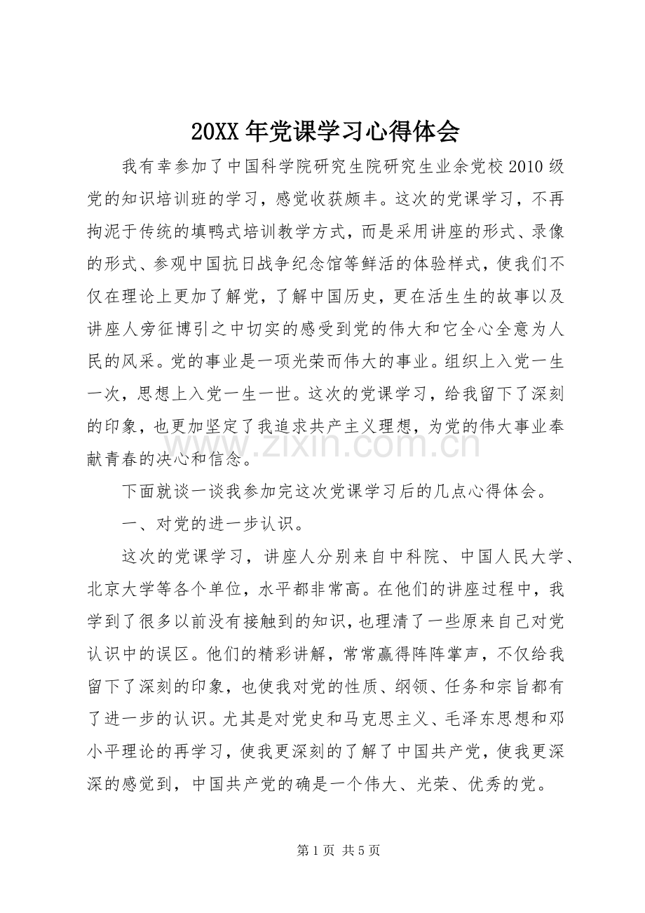 20XX年党课学习心得体会 (8).docx_第1页