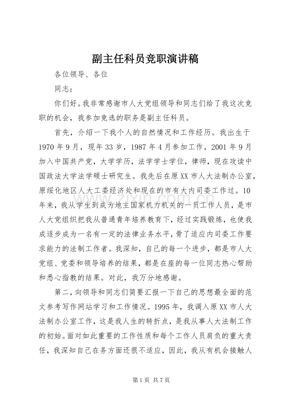 副主任科员竞职演讲致辞.docx_第1页