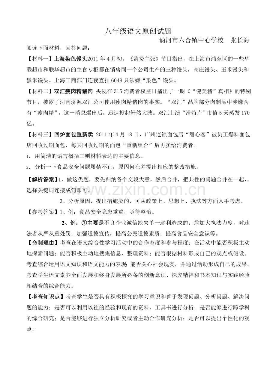 张长海：八年级语文.doc_第1页