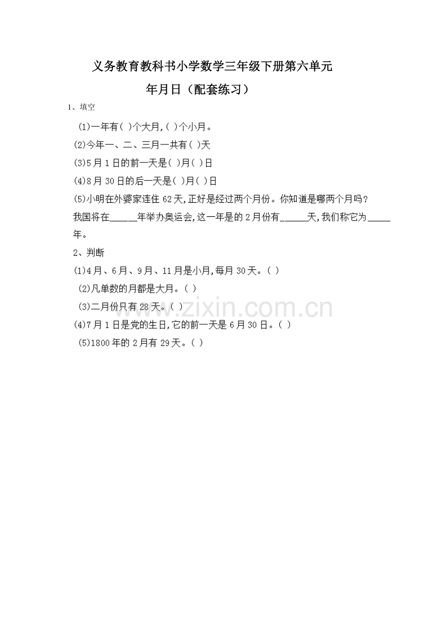 义务教育教科书小学数学三年级下册第六单元年月日配套练习.doc_第1页