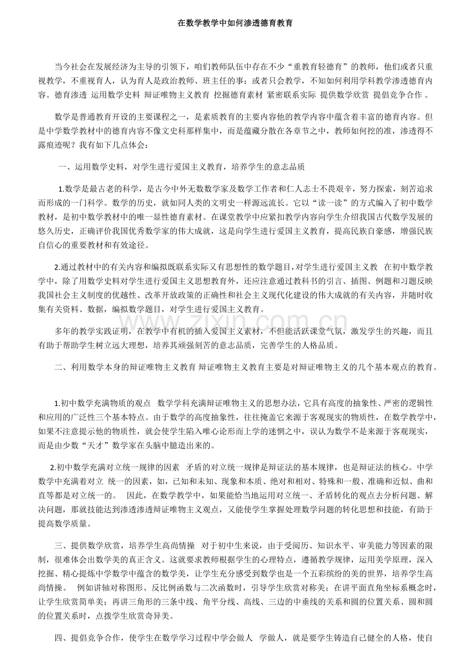 在数学教学中如何渗透德育教育.docx_第1页