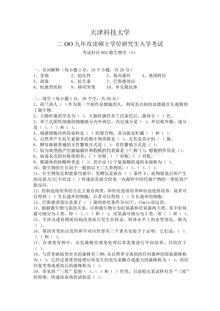 天津科技大学微生物考研题.doc_第1页