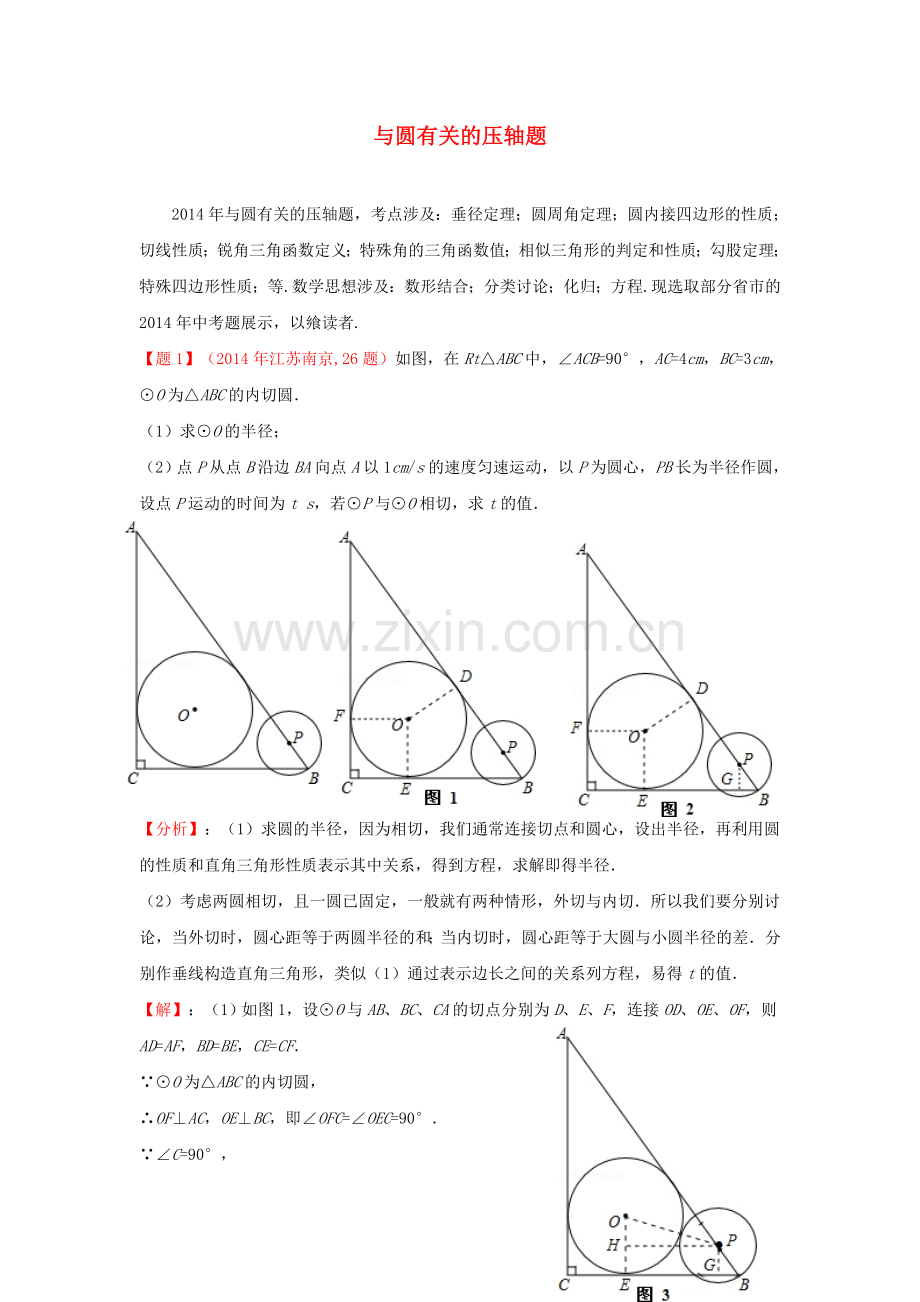 中考数学真题分类解析汇编48与圆有关的压轴题.doc_第1页