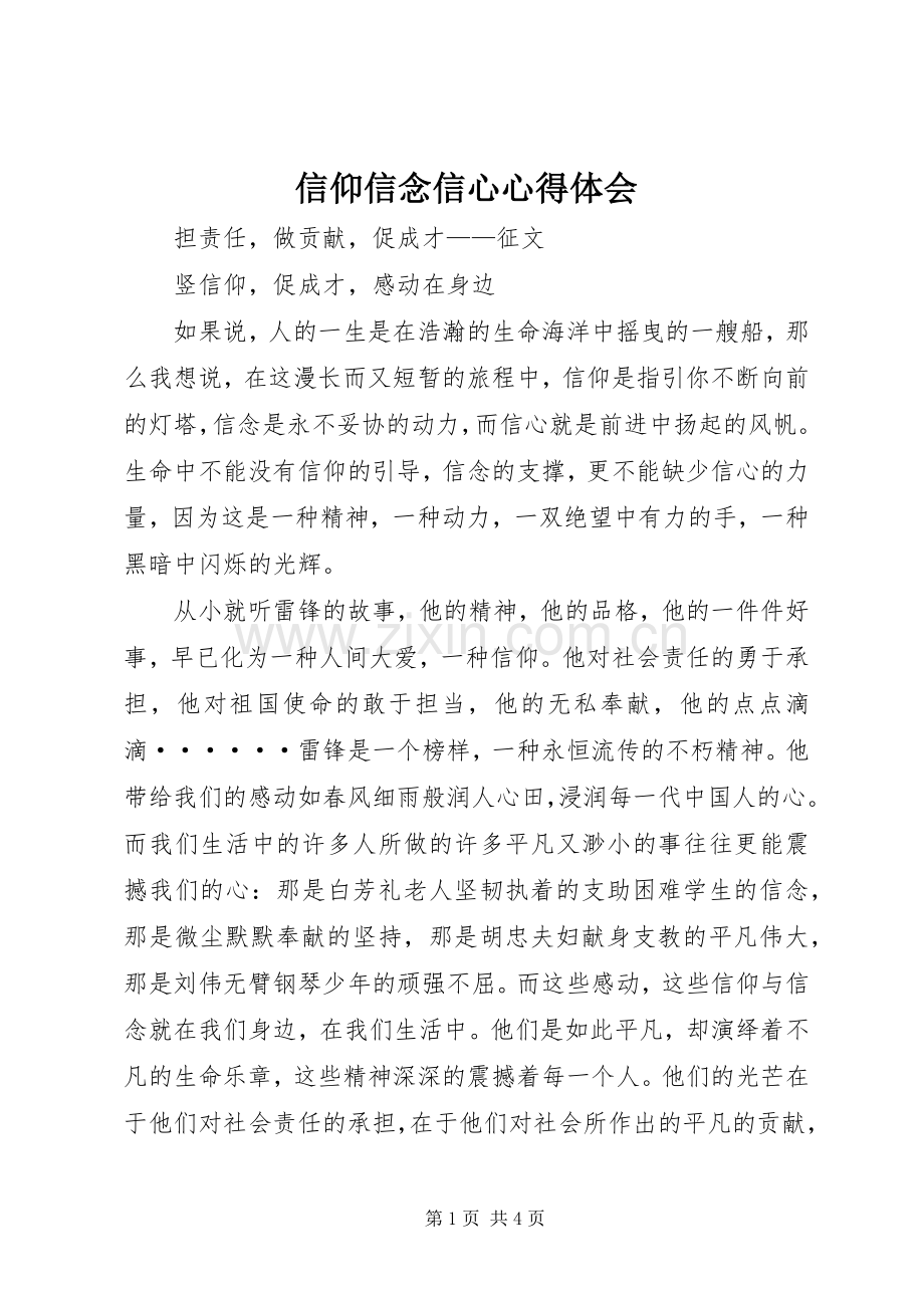 信仰信念信心心得体会_2.docx_第1页