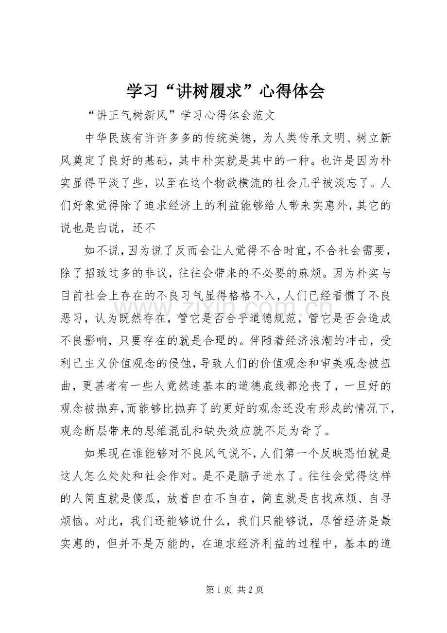 学习“讲树履求”心得体会_2.docx_第1页