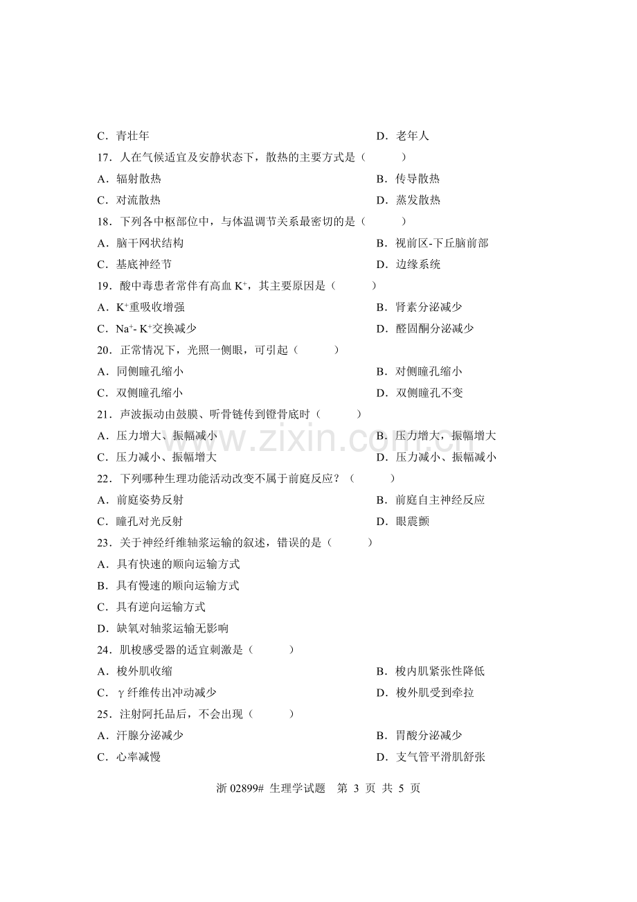 全国2006年7月高等教育自学考试 生理学试题 课程代码02899.doc_第3页