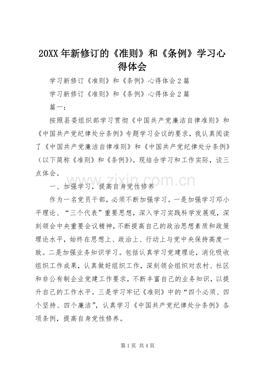 20XX年新修订的《准则》和《条例》学习心得体会_1 (2).docx_第1页