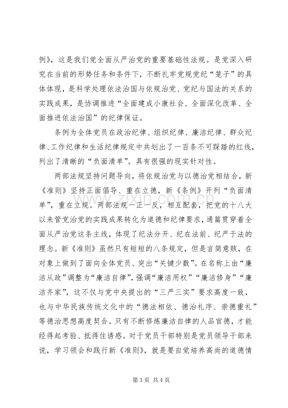 20XX年新修订的《准则》和《条例》学习心得体会_1 (2).docx_第3页