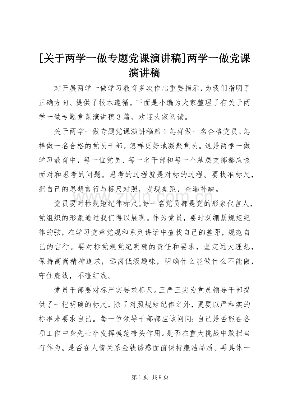 [关于两学一做专题党课演讲稿范文]两学一做党课演讲稿范文.docx_第1页