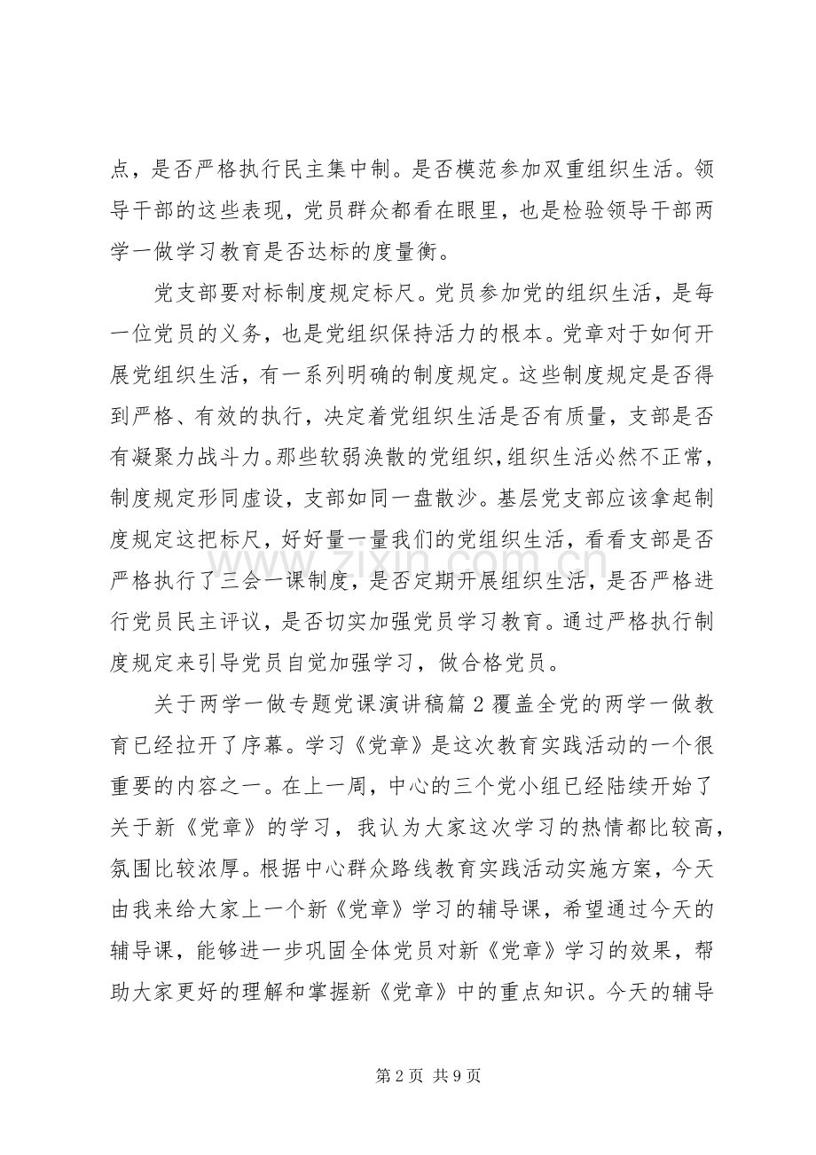 [关于两学一做专题党课演讲稿范文]两学一做党课演讲稿范文.docx_第2页