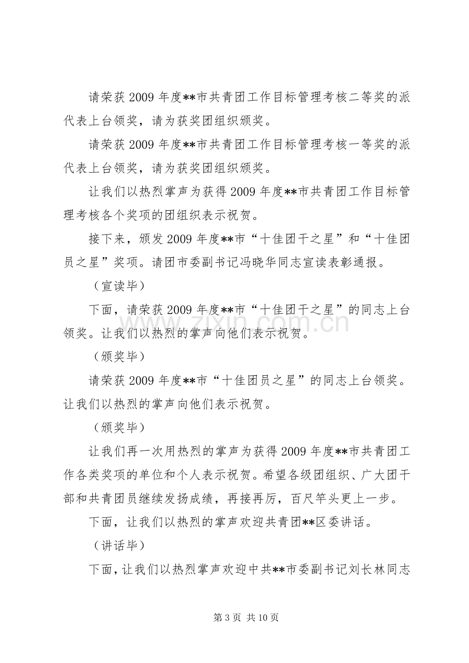 共青团全委（扩大）会各次全体会议主持词.docx_第3页