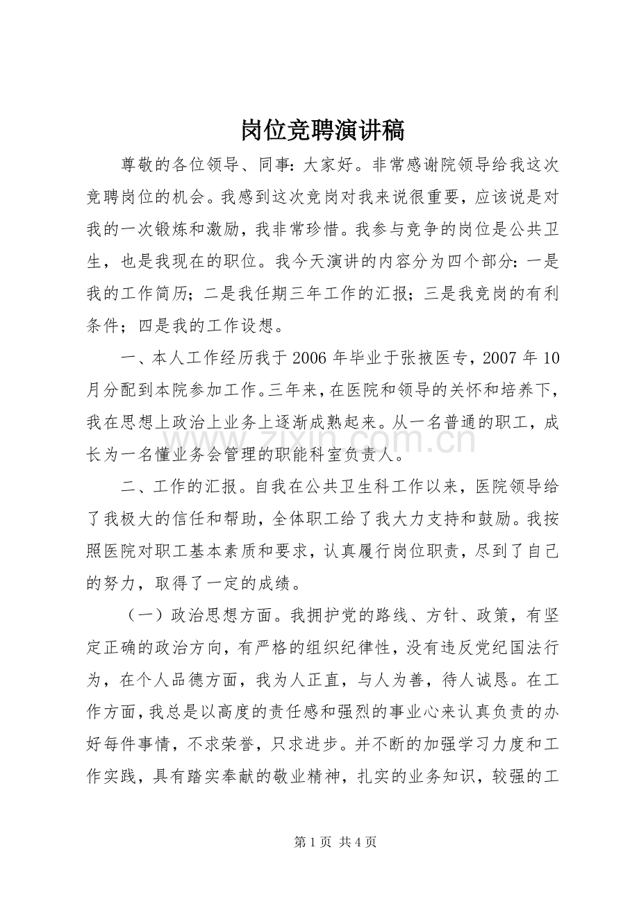 岗位竞聘演讲致辞稿范文_1.docx_第1页