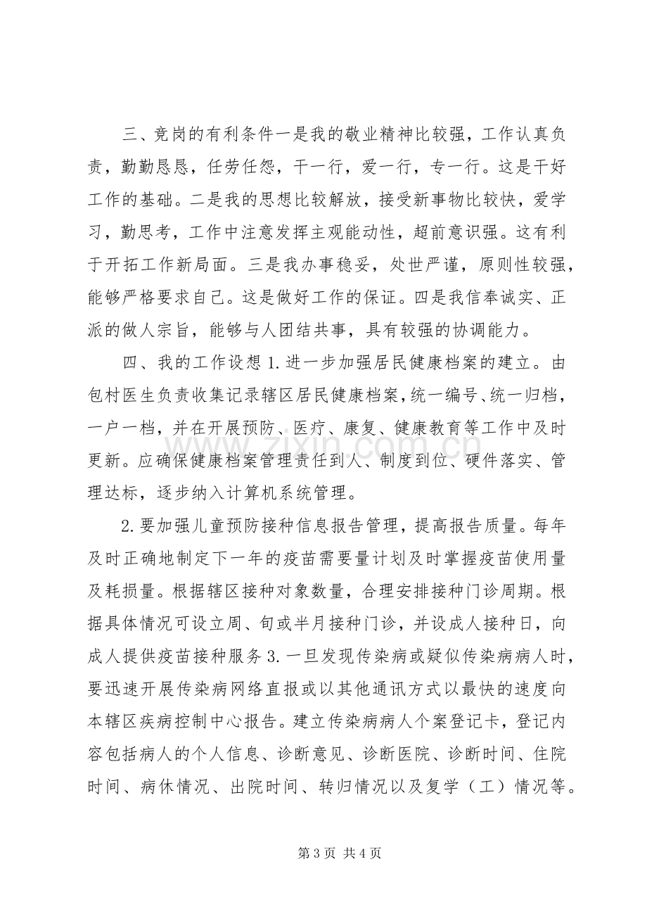 岗位竞聘演讲致辞稿范文_1.docx_第3页